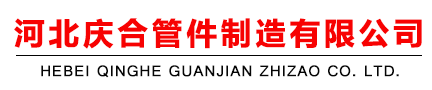 河北慶合管件制造有限公司